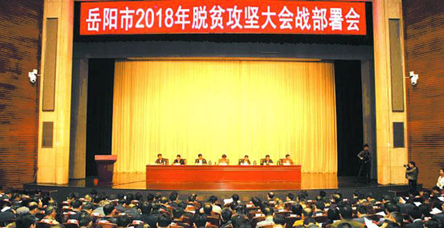 岳陽市隆重召開2018年脫貧攻堅(jiān)大會戰(zhàn)部署會暨2017表彰大會 董事長王五星被授予“岳陽市2017年最美扶貧人物”